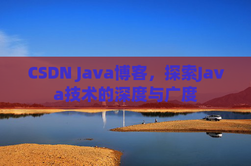 CSDN Java博客,探索Java技术的深度与广度